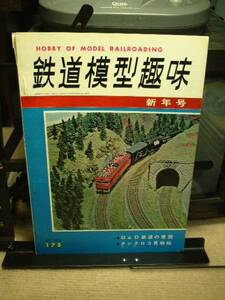 ●鉄道模型趣味No,175　1963/1月発行