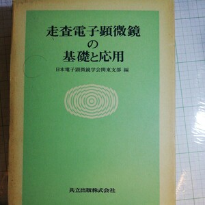 操作電子顕微鏡の基礎と応用 棚 415