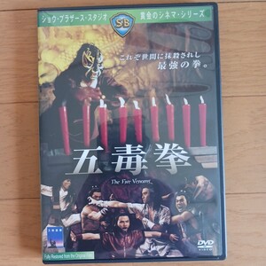 DVD 五毒拳　キングレコード版