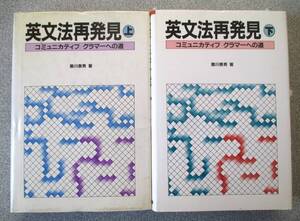 英文法再発見（上・下）2冊セット　コミュニカティブ・グラマーへの道　黒川泰男　三友社出版　2冊とも初版　未読本です　経年良好
