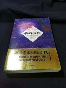 飛鳥新社　夢の事典　夢は未来を暗示する！　あなたの夢を調べたら明日の自分が分かります。