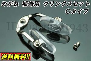 ■送料無料■ メガネ クリングス ワンピース Ctype 鼻 パッド ノーズ DIY 修理 補修 部品 パーツ 交換 金具 破損 フレーム 眼鏡 パット 5