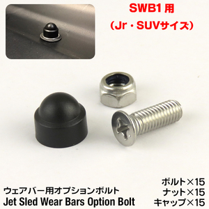 大型 ソリ ジェットスレッド ウェアバー オプション ボルト【SWB1】 Jet Sled Wear Bar Kit 運搬 スノーモービル 【メール便OK】