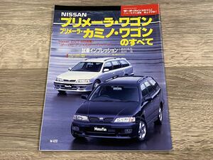 ■ プリメーラ・ワゴン プリメーラカミノ・ワゴンのすべて 日産 P11 モーターファン別冊 ニューモデル速報 第216弾