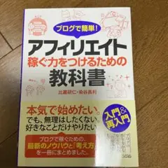 ブログで簡単!アフィリエイト 稼ぐ力をつけるための教科書