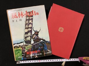 ｇ▽▽　風林火山　著・井上靖　カラー版国民の文学　昭和44年　河出書房新社　月報付き　/N-A12