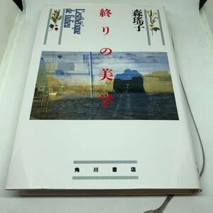 終りの美学 (日本語) ハードカバー 1993/6/1 森 瑤子 