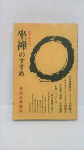 別冊「禅文化」坐禅のすすめ　発行所：財団法人禅文化研究所　昭和57年12月1日　第一刷発行