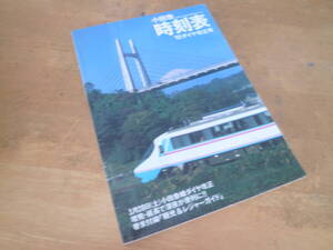 【 小田急時刻表 1992年 ダイヤ改正号 】