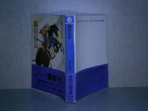 ★坂口安吾『織田信長』富士見書房文庫昭和62年初版:帯付