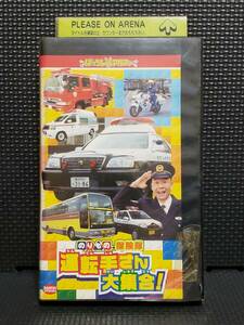 (VHS) のりもの探検隊 運転手さん大集合!