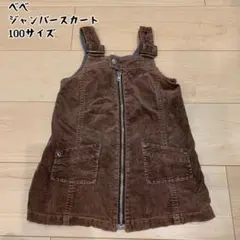 べべ　ジャンバースカート　100サイズ