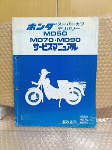 ホンダ スーパーカブ デリバリー MD50 MD70 MD90 サービスマニュアル 郵政省用 メンテナンス レストア 整備書修理書2290