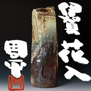 【古美味】藤岡周平 伊賀花入 茶道具 保証品 6EyG