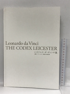 図録　レオナルド・ダ・ヴィンチ展　直筆ノート「レスター手稿」日本初公開　2005　毎日新聞社