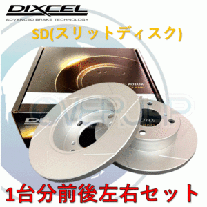 SD2612617 / 2652458 DIXCEL SD ブレーキローター 1台分セット LANCIA DELTA 836A2/836A3/836A4 1993～1999 2.0 16V(NA&TURBO)