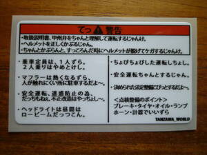 山梨県　甲州弁　コーションラベル　２枚セット　危険　警告　原付　モンキー　DAX　シャリー　スーパーカブ　Dio　JOG　パッソル　レッツ4