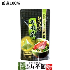 高級漬け専用茶 5g×10包 国産100% 抹茶入り玄米茶漬け専用の玄米茶 ティーパック 送料無料