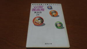 24文庫　こちら葛飾区亀有公園前派出所24　秋本治　集英社文庫　こち亀　解説エッセイ 浅香昌宏