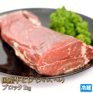 1円【1数】国産牛ヒレ肉(テンダーロイン)1kg/ブロック/塊肉/ステーキ/焼肉/BBQ/贈答/お歳暮/ギフト/業務用/大量/1円スタート/4129屋