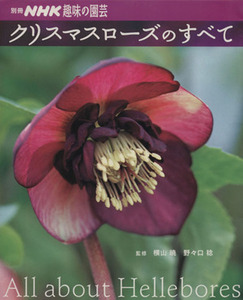 趣味の園芸別冊 クリスマスローズのすべて 別冊NHK趣味の園芸/横山暁(著者),野々口稔(著者