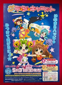 B2サイズ アニメポスター ぱにょぱにょデ・ジ・キャラット Vol.1 VHS＆DVD リリース 店頭告知用 非売品 当時モノ 希少　B5947