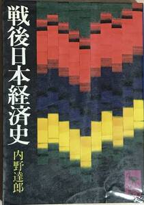 戦後日本経済史　内野達郎