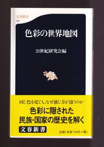 ☆『色彩の世界地図 (文春新書) 』色彩に隠された民族・国家の歴史を解く　同梱・まとめ依頼」歓迎