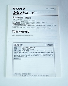 【B-121】SONY ソニー カセットコーダー TCM-410/400 取扱説明書のみ 取説 マニュアル 中古