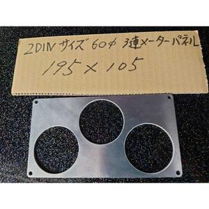 2DIN 60φ 3連メーターパネル 195mm105mm　埋め込み　オーディオメーター　3連　メーター S13 S14 S15 シルビア 180sx R34 R33 R32 GT-R