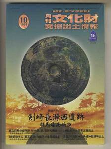 【e0519】97.10 月刊文化財発掘出土情報／群馬県高崎市 剣崎長瀞西遺跡、...