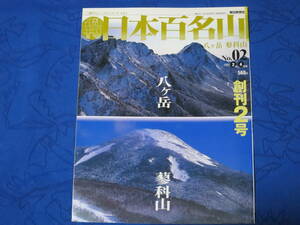 週刊 日本百名山　NO.02　八ヶ岳 蓼科山　創刊２号　2001年２月４日号　朝日ビジュアルシリーズ vol.１　朝日新聞社