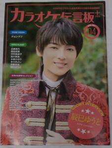  【カラオケ伝言板プラス　2021年4月号】 ■辰巳ゆうと/チョン・デフ/水森かおり/氷川きよし