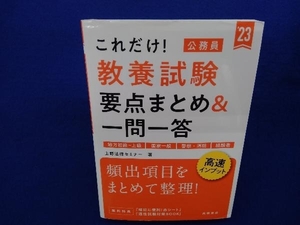 これだけ!教養試験 要点まとめ&一問一答(