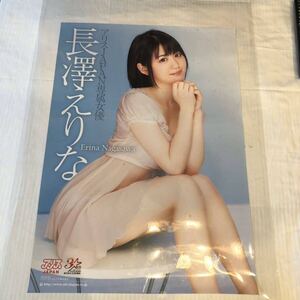 長澤えりな ポスター　アリスJAPAN 専属女優 光沢加工ポスター　サイズ　: 約42cm x 約59cm 