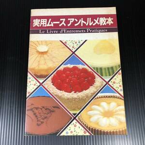 中古本　実用ムースアントルメ教本 お菓子作り 洋菓子 ケーキ スイーツ レシピ本