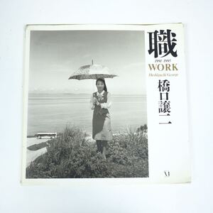 職　WORK 1991-1995橋口譲ニ　写真集　初版　大版　仕事人　George hashiguchi ワークウェア