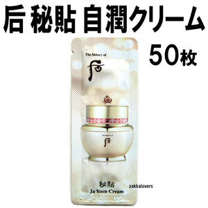 50枚 ドフー 秘貼 自潤 クリーム 19160円相当 アンチエイジング 再生 コラーゲン 弾力 ハリ 后 ピチャ whoo LG生活健康 韓国コスメ