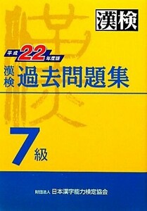 漢検７級過去問題集(平成２２年度版)／日本漢字能力検定協会【編】