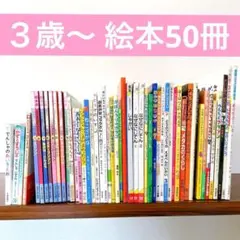 お得に大量ゲット！絵本50冊セット　読み聞かせにぴったり　美品多め 3歳～ 1d