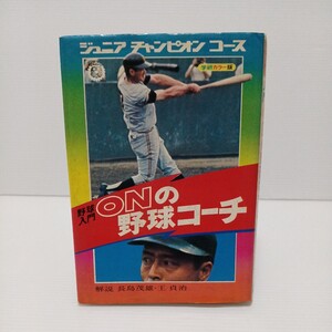 ジュニアチャンピオンコース 野球入門ONの野球コーチ 学研カラー版