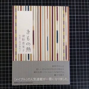 きもの熟 清野恵理子 著 2005年 集英社