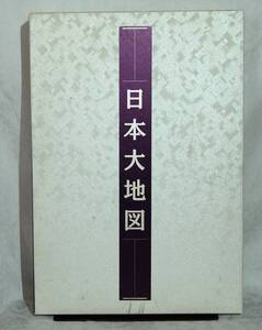 【古書】ユーキャン 日本大地図 2冊セット 日本大地図帳　日本各所大地図 2006年発行版 日本地図