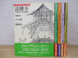 d9-2（日本人はどのように建造物をつくってきたか）全5巻 第1期 全巻セット 帯付き 草思社 穂積和夫 木造建築 法隆寺 奈良の大仏 大阪城