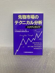 【新品未使用】先物市場のテクニカル分析スタディガイド ジョン　Ｊ・マーフィー／著　日本興業銀行国際資金部／訳