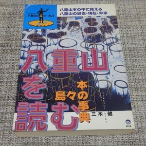 シリーズ八重山に立つNo.2 八重山を読む　大田静男