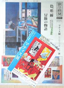 マティス展 【東京都美術館 】①朝日新聞／記念号外 ②チラシ 