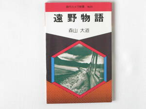 遠野物語 森山大道 朝日ソノラマ 幼児からの無数の記憶のさまざまな断片をつなぎ合わせてふくらませた、あるユートピアというか、原景