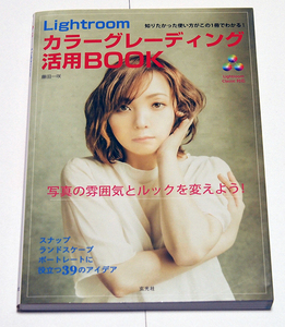 Lightroom Classic対応　Lightroom カラーグレーディング活用BOOK/藤田一咲