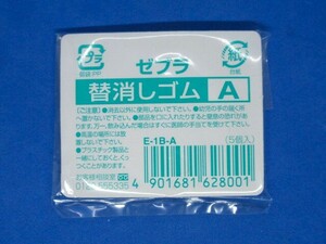 ゼブラ シャープペンシル 替消しゴム Aタイプ E-1B-A （5個入）1ヶ★未開封品★